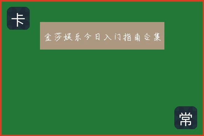 金莎娱乐今日入门指南合集