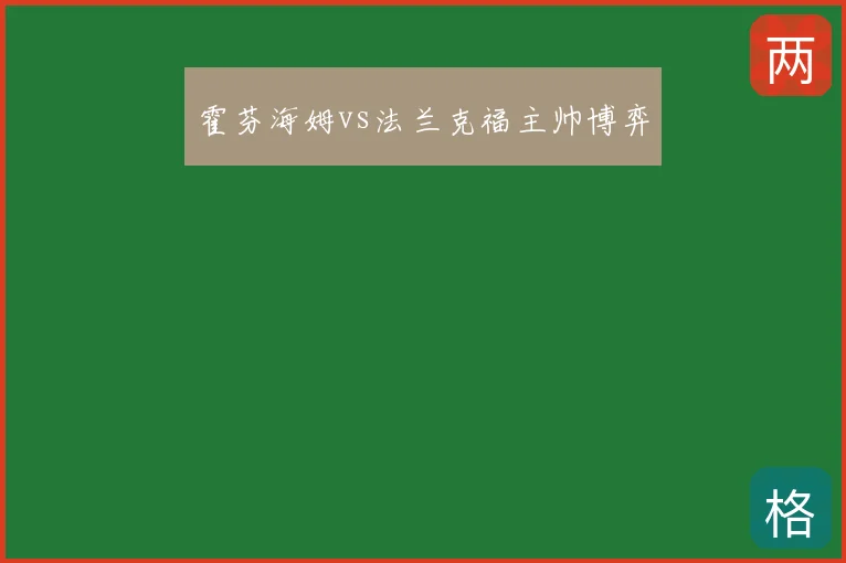 霍芬海姆vs法兰克福主帅博弈