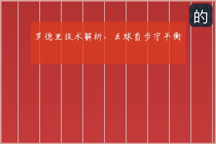 罗德里技术解析，丢球首步守平衡