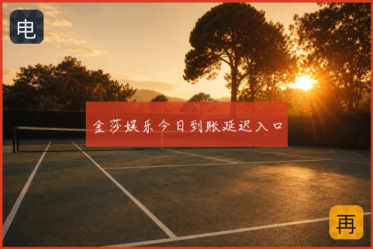 金莎娱乐今日到账延迟入口