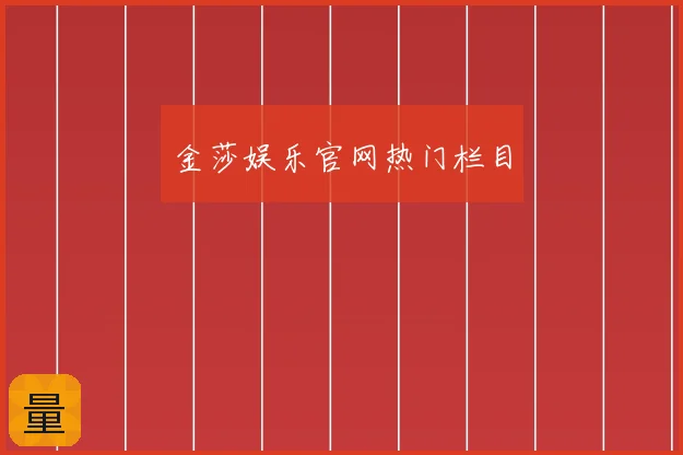 金莎娱乐官网热门栏目
