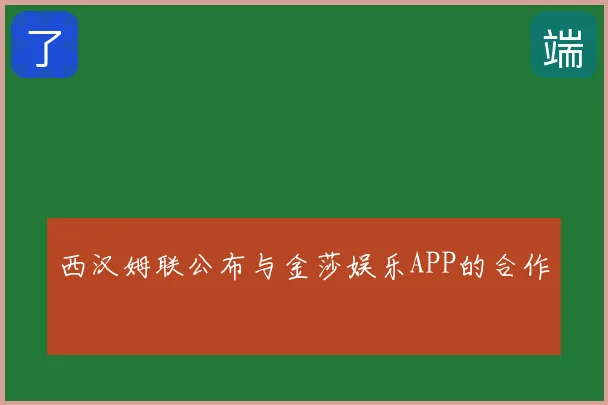 西汉姆联公布与金莎娱乐APP的合作