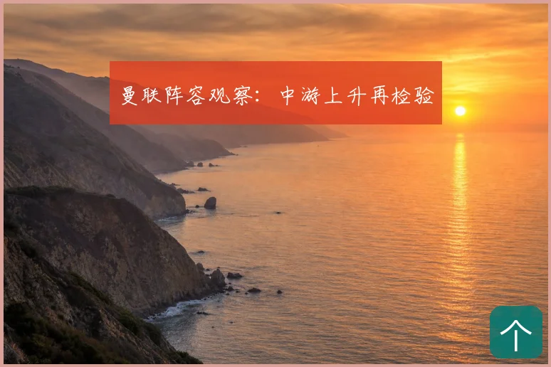 曼联阵容观察：中游上升再检验