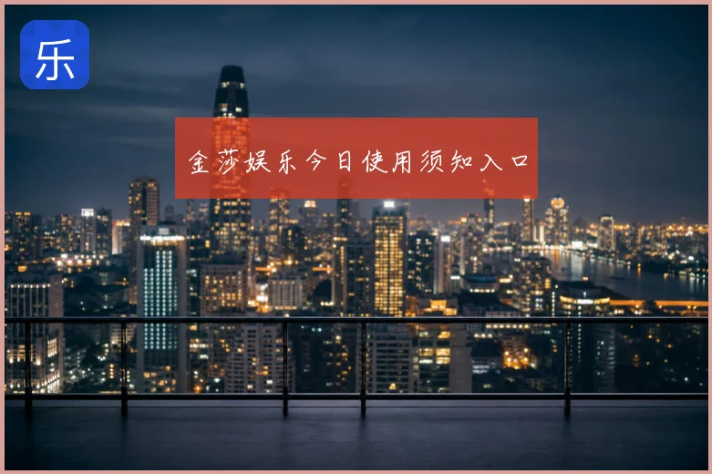 金莎娱乐今日使用须知入口
