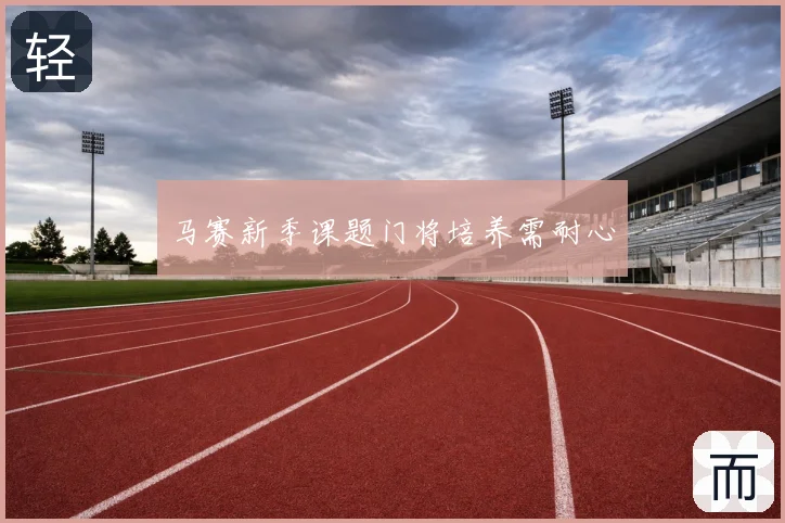 马赛新季课题门将培养需耐心